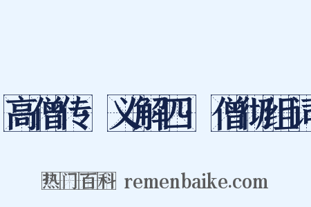高僧传·义解四·僧彻组词是什么意思的图片